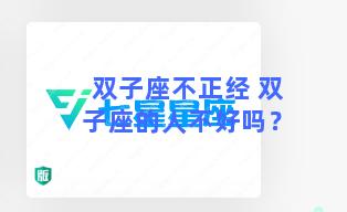 双子座不正经 双子座的人不好吗？